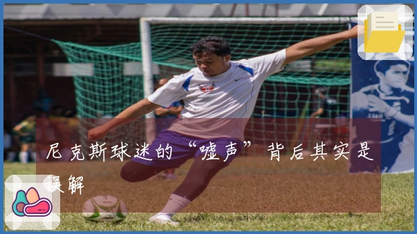 尼克斯球迷的“嘘声”背后其实是误解