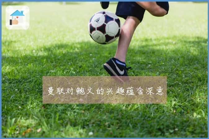 曼联对鲍文的兴趣蕴含深意