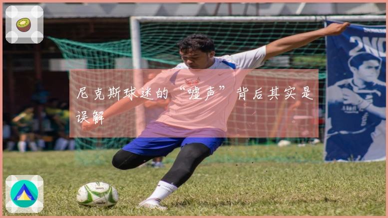 尼克斯球迷的“嘘声”背后其实是误解